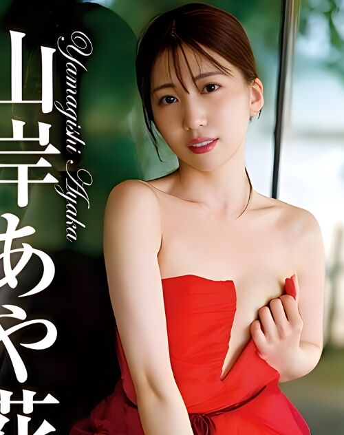 Aika Yamagishi